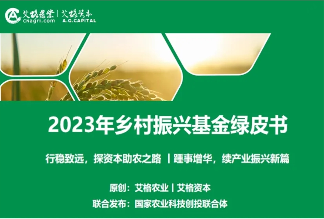 《2023年鄉(xiāng)村振興基金綠皮書》發(fā)布！