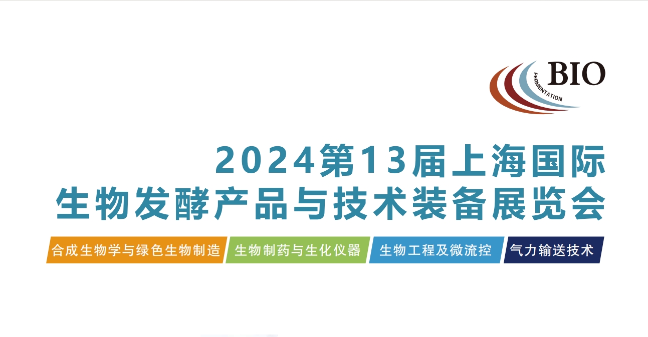 2025第14屆國際生物發(fā)酵產(chǎn)品與技術(shù)裝備展覽會（濟(jì)南）