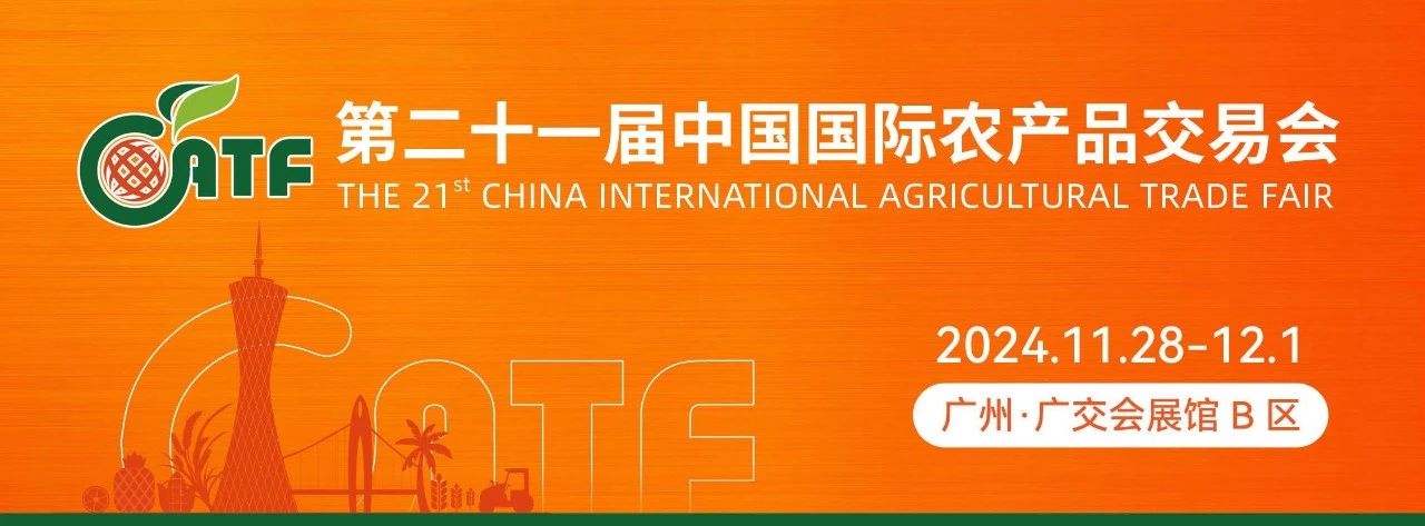 農(nóng)品行業(yè)盛宴來襲｜11月28-12月1日，第二十一屆農(nóng)交會(huì)（廣州）邀您同往