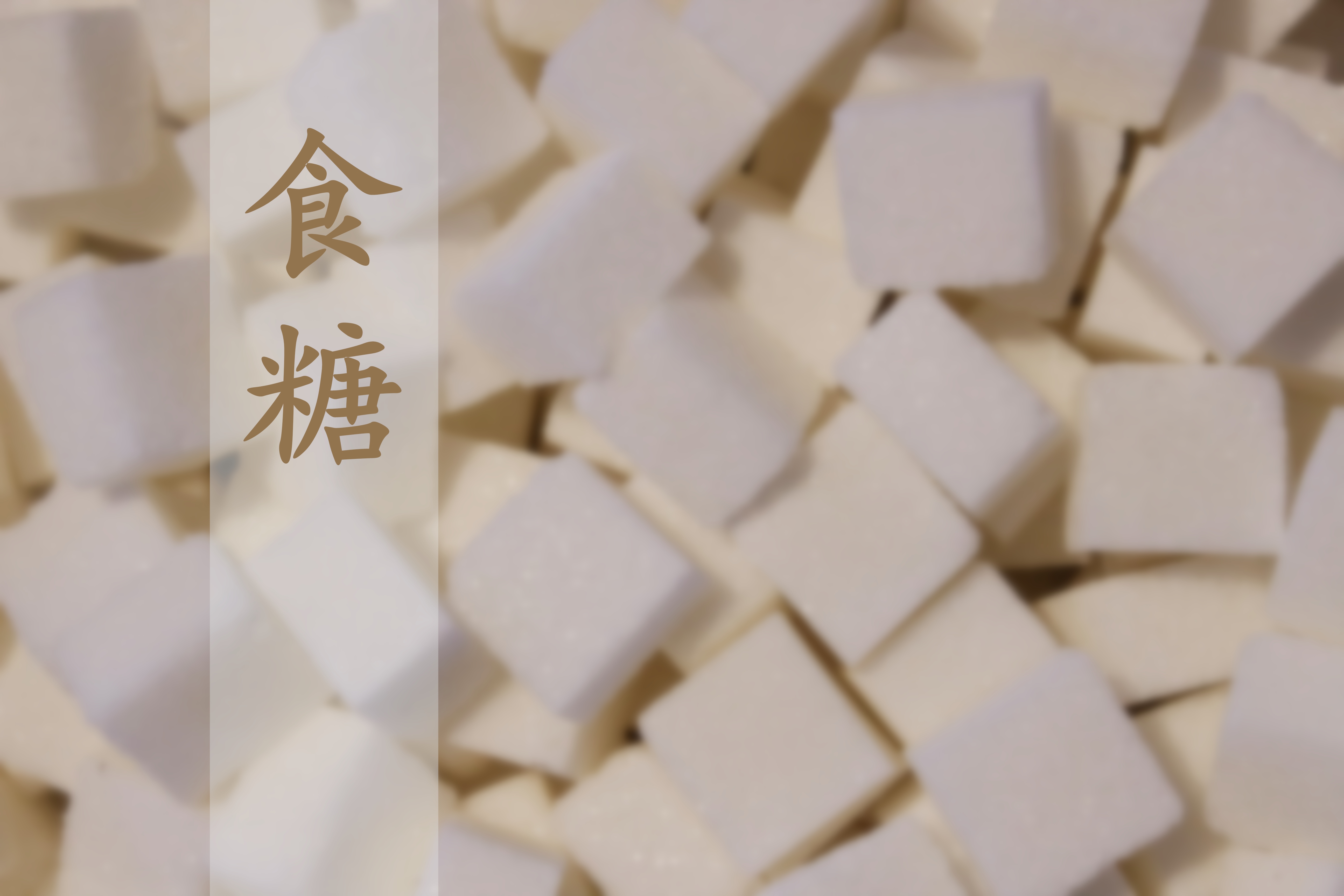中國(guó)食糖產(chǎn)業(yè)發(fā)展與投資研究報(bào)告（2024/2025）