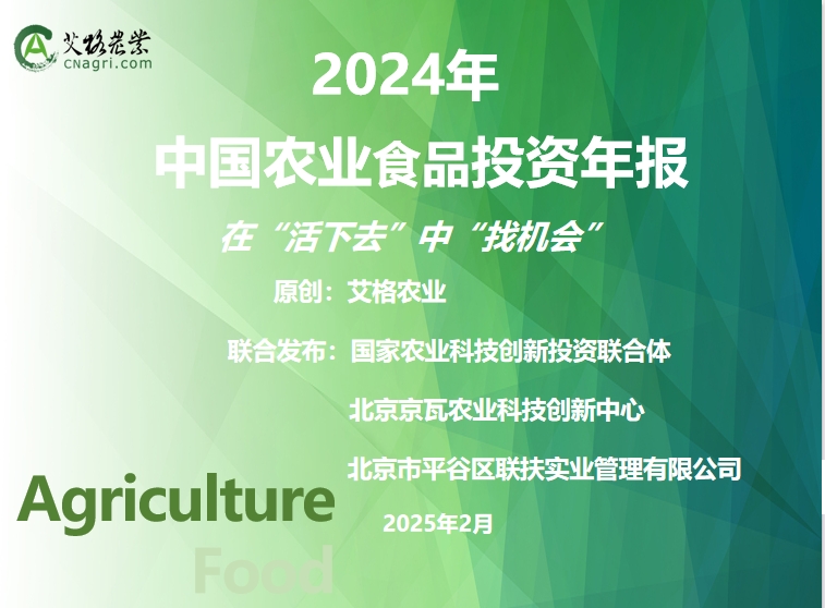 首發(fā)|《2024年中國(guó)農(nóng)業(yè)食品投資年報(bào)》重磅出爐