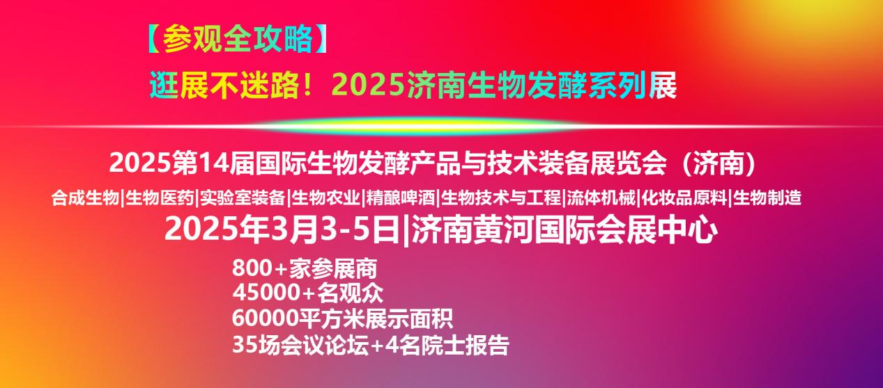 2025濟(jì)南生物發(fā)酵系列展【參觀(guān)全攻略】！