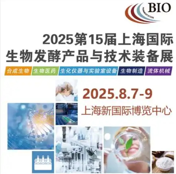 2025第15屆國(guó)際生物發(fā)酵產(chǎn)品與技術(shù)裝備展覽會(huì)(上海)